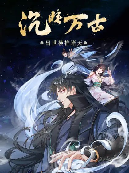 沉睡万古:出世横推诸天 动态漫画 第二季